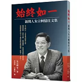 始終如一：新聞人朱宗軻憶往文集