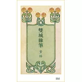 雙城雜筆