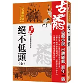 絕不低頭(全)【珍藏限量紀念版】