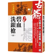 碧血洗銀槍(全)【珍藏限量紀念版】