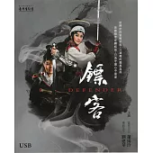 《鏢客》USB