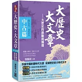 大歷史.大文章(中古篇)：【大歷史的脈動與輝煌】(起於唐代，迄於明代)