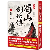 蜀山劍俠傳(1)訪道入山