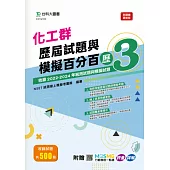 化工群歷屆試題與模擬百分百 – 歷3 - 附MOSME行動學習一點通：評量 ‧ 詳解