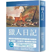世界名著作品集36：獵人日記【全新譯校】