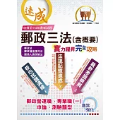 2025年郵政招考【郵政三法(含概要)：實力躍昇.完全攻略】(命題三法高效記憶.最新試題完善解析!)(8版)