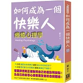 如何成為一個快樂人：療癒心理學
