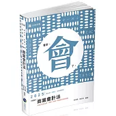 商業會計法(會計師‧記帳士‧檢察事務官考試適用)