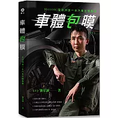 車體包膜：全亞洲第一本汽車包膜專書