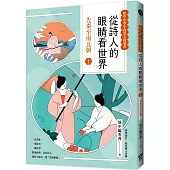 從詩人的眼睛看世界(1)先秦至南北朝【給中小學生的語文啟蒙書】