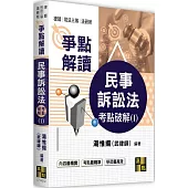 民事訴訟法考點破解(I)