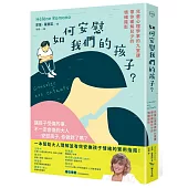 如何安慰我們的孩子?：兒童心理學家的九堂課帶你緩解兒少的情緒陰影