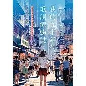 我的九十年代 歌詞療癒誌
