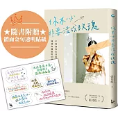 你不必非要活成玫瑰【百萬暢銷作家張其姝最新力作】：不勉強的生活美學，讓你活得理性、通透和灑脫的33個故事(隨書附贈「體面金句透明貼紙」乙張)