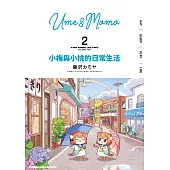 小梅與小桃的日常生活 (2)