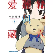 愛麗絲與藏六 (4)