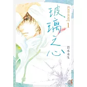 GLASS HEART (1) 玻璃之心