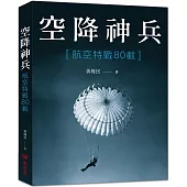 空降神兵 航空特戰80載