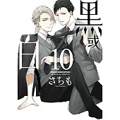 黑或白 (10)