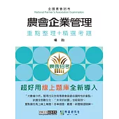 [線上題庫即時更新]農會招考：企業管理