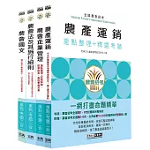 [線上題庫即時更新]全國各級農會聘任職員統一考試-重點整理套書：「共同供運銷」類