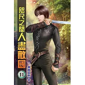 咫尺之間人盡敵國11