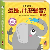 這是，什麼聲音?-動物：小手摸一摸，耳朵聽一聽，快來看看熱鬧的動物王國