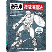 史丹‧李漫威漫畫法
