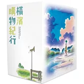 橫濱購物紀行 典藏版(01-10冊)博客來限定版套書
