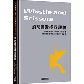 Whistle and Scissors 消防繩索拯救理論