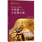 香港非物質文化遺產系列：中秋節——大坑舞火龍