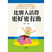 比別人活得更好更有勁