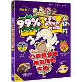 誰最強?!99%小學生都不懂的冷知識(4) 青蛙曾被用來保鮮牛奶?(附學習單)