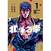 北斗之拳 新裝完全版(01)
