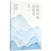 跨學科的思想史(普通本)