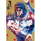 北斗之拳 新裝完全版(03)
