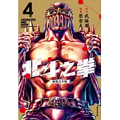 北斗之拳 新裝完全版(04)