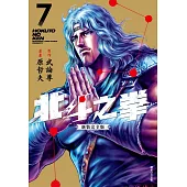 北斗之拳 新裝完全版(07)
