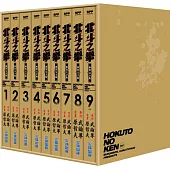 北斗之拳 新裝完全版 盒裝套書(1～9冊)