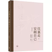 往裡走，安頓自己(繁體增訂版)