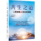 共生之道：人類逆襲AI的生存指南