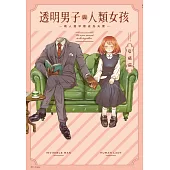 透明男子與人類女孩~兩人遲早會成為夫妻~(01)