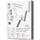 不合時宜的群像：書寫理論的獨行者