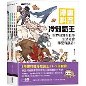 漫畫科普冷知識王(1~5)套書(共五冊)