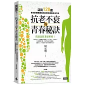 抗老不衰的青春秘訣：活到120歲，各年齡層都適用的抗衰科學與生活方法