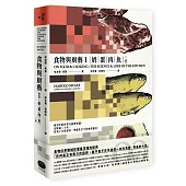 食物與廚藝1：奶、蛋、肉、魚(二版)
