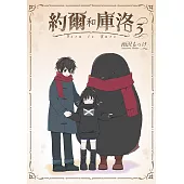 約爾和庫洛(03)END