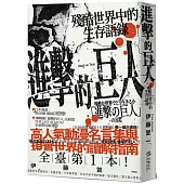 進擊的巨人：殘酷世界中的生存語錄