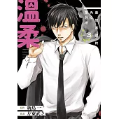最強黑道的內心意外地溫柔(03)END