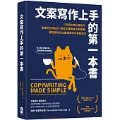 文案寫作上手的第一本書： 170個文案必備技巧，無論是社群貼文、廣告宣傳還是企劃提案，都能讓你的文案精準命中客群需求